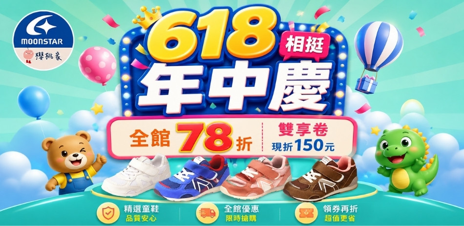 結帳享78折免運★精選冠軍新品童鞋618超級優惠