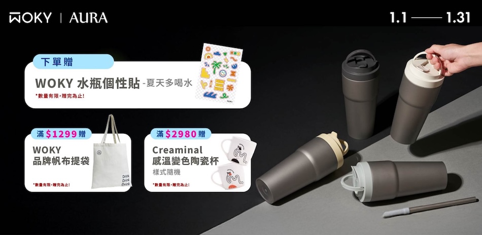 WOKY 新春換新 全館3折起,下單贈好禮!