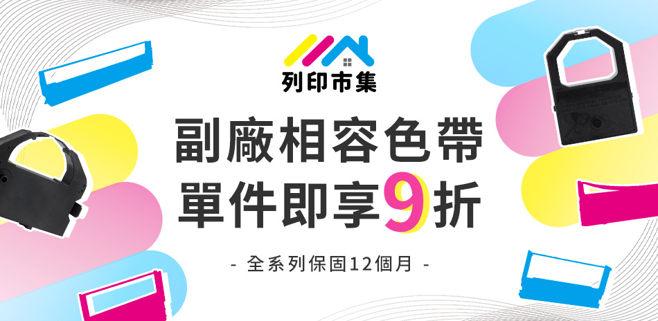 列印市集色帶 9折