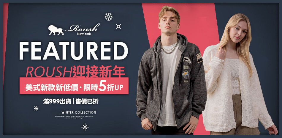 ROUSH 迎接新年 新款新低價．限時5折UP