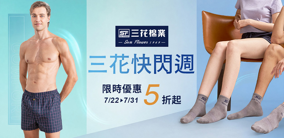 入夏必備 三花舒適內著.棉襪全館5折up!