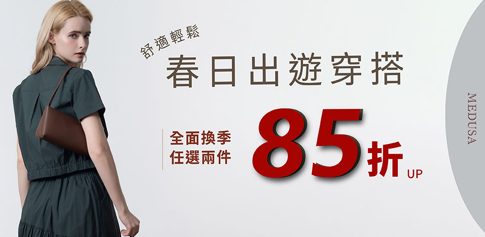 MEDUSA🌸早春限時下殺，任選兩件85折