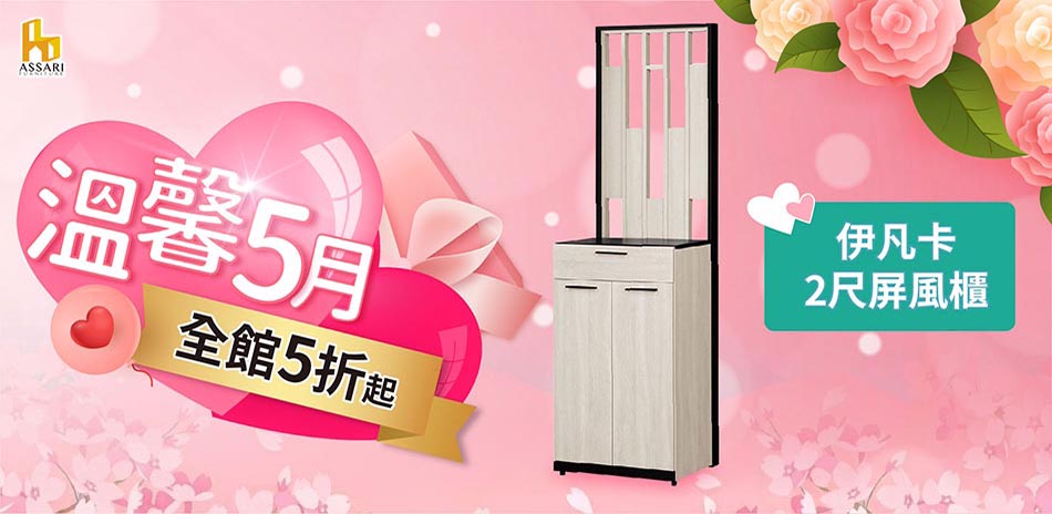 ASSARI全館5折起結帳再享85折