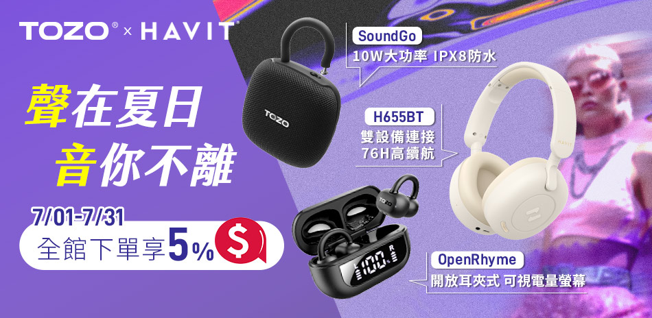 【TOZOxHAVIT】耳機 送5%超贈點