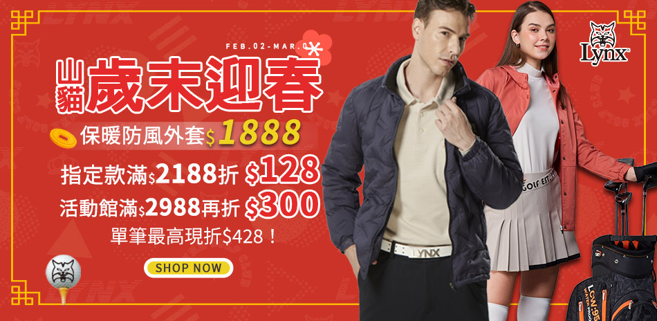 Lynx Golf 歲末迎春 滿額最高折428