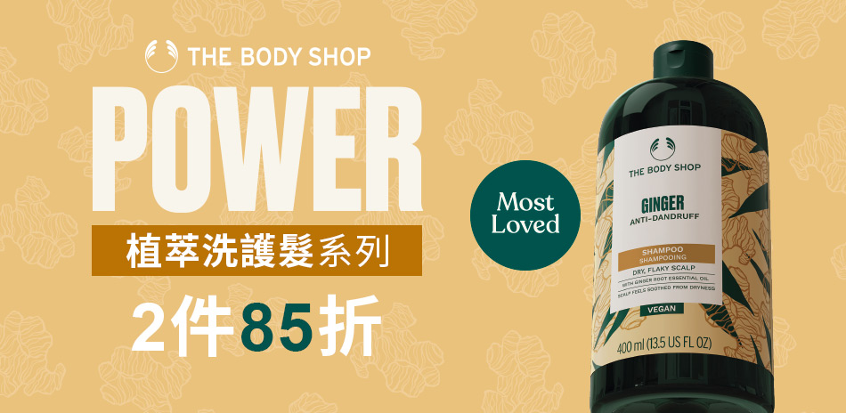 美體小舖★植萃洗護髮系列 2件85折