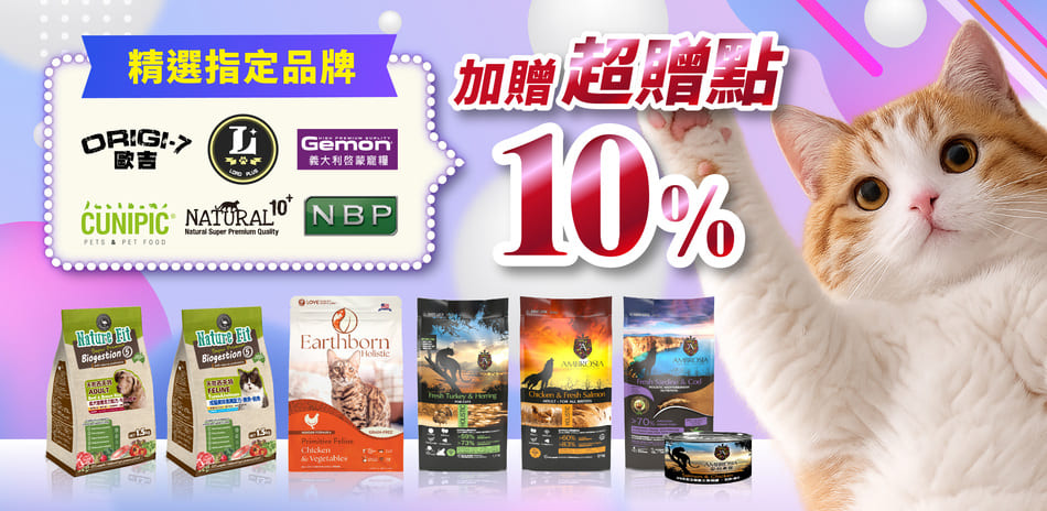 寵物指定品牌買就送10%超贈點