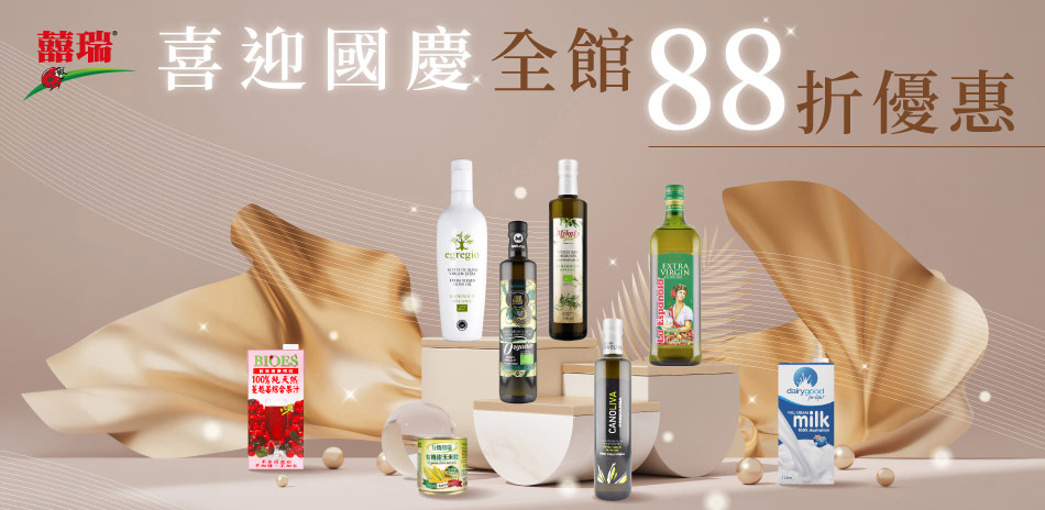 囍瑞精選原裝油品/飲品,熱銷組合結帳88折