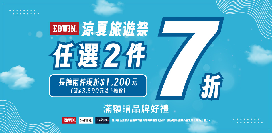 EDWIN長褲任2件現折1200