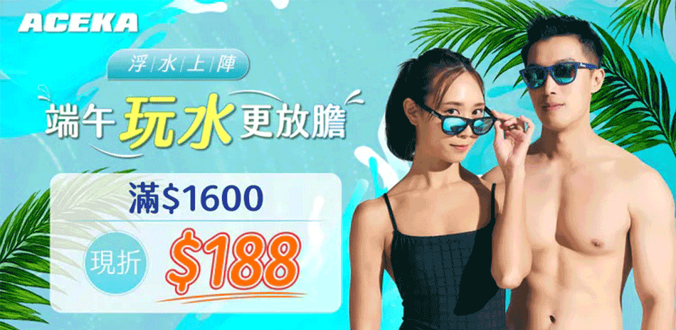 ACEKA 滿1600折188