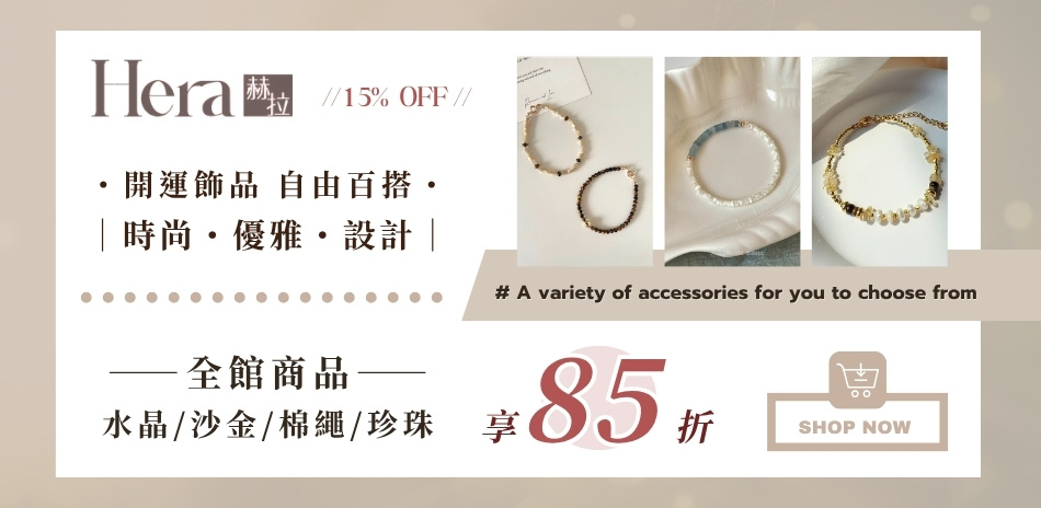 【HERA 赫拉】開運飾品享85折
