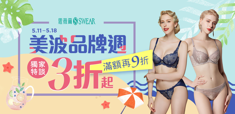 思薇爾 美波品牌週3折起▼滿額再9折