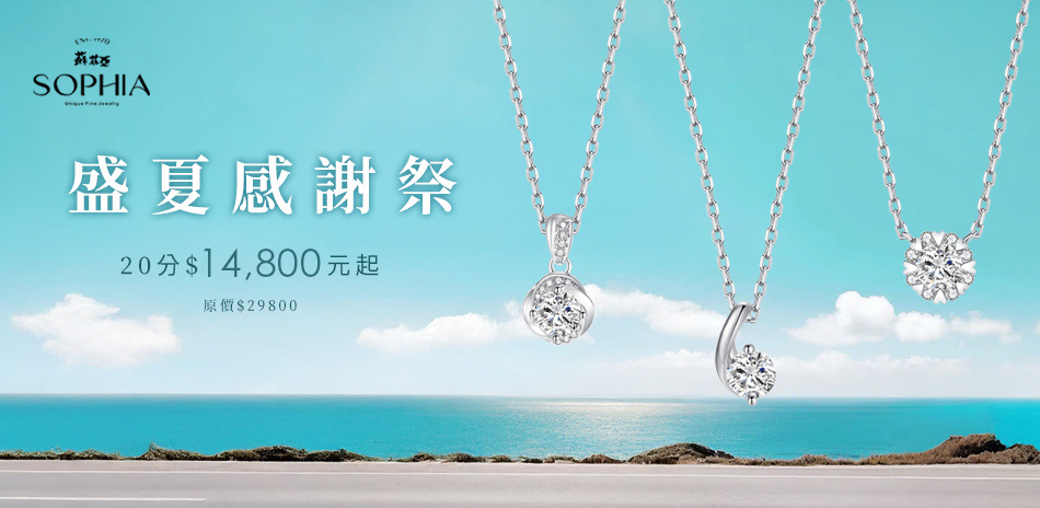 蘇菲亞 20分鑽飾$14800起滿額再折