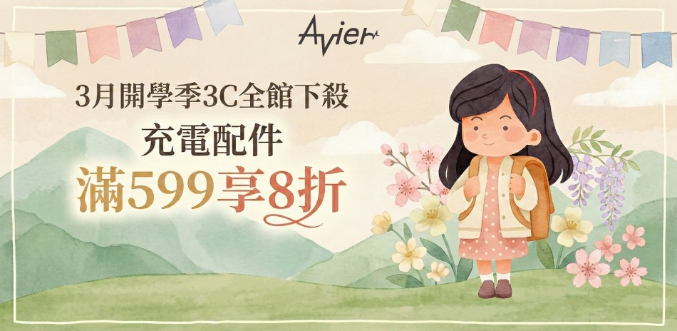 【Avier】充電器/充電線材▼滿599打8折