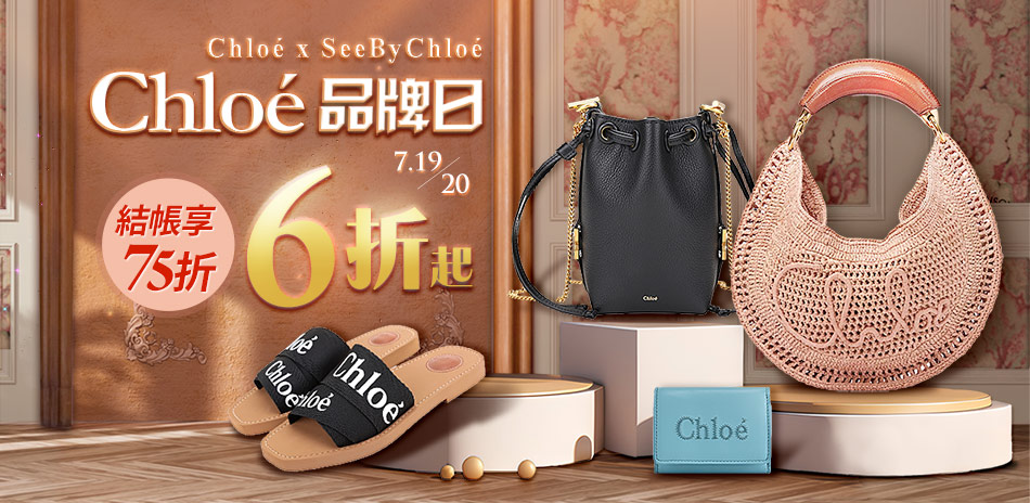 (搶先購)CHLOE正副牌品牌日下殺6折起