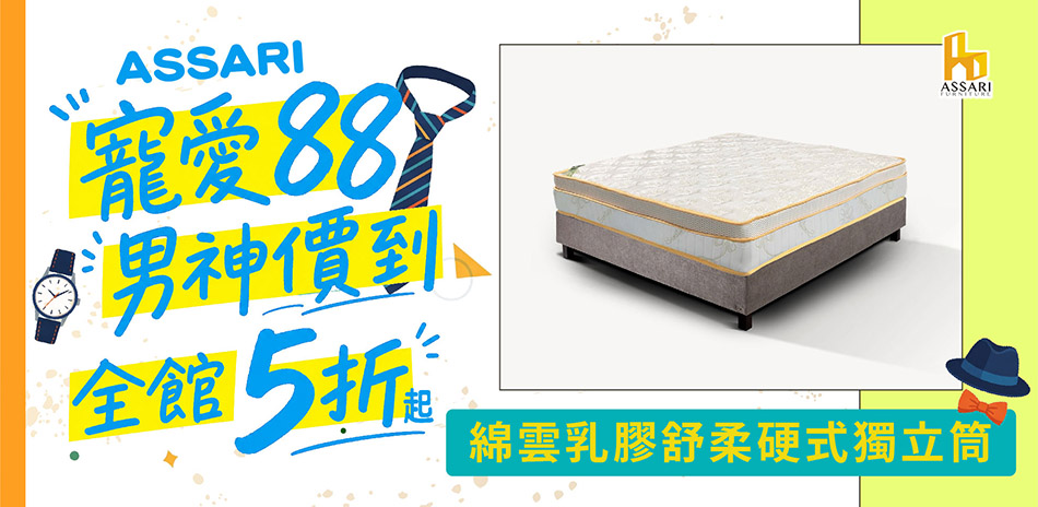 ASSARI全館5折起結帳再享88折