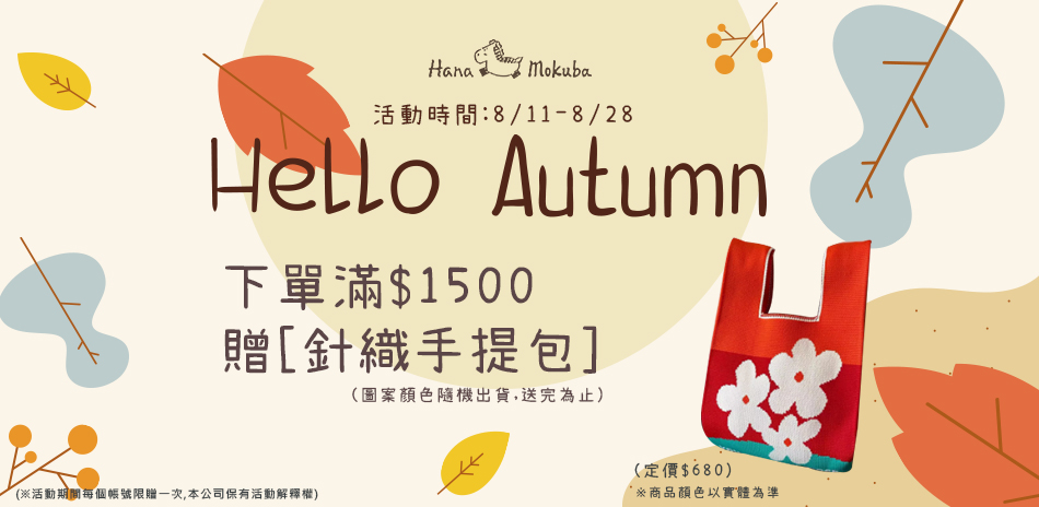花木馬 早秋新品85折起，滿額再送手提包