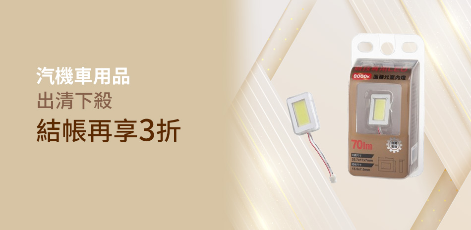 汽機車用品 出清下殺3折