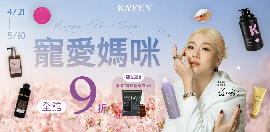歡慶母親節～KAFEN卡氛 全館滿799享9折！