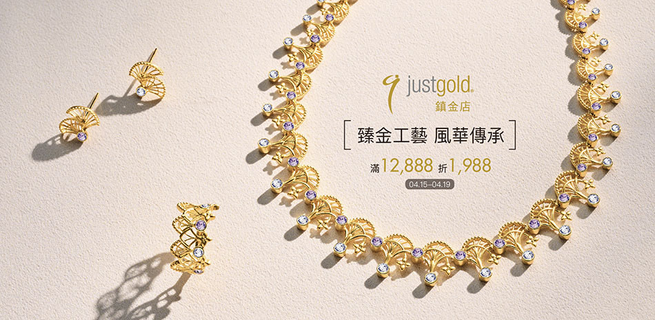 鎮金店 黃金鑽飾滿12888折1988