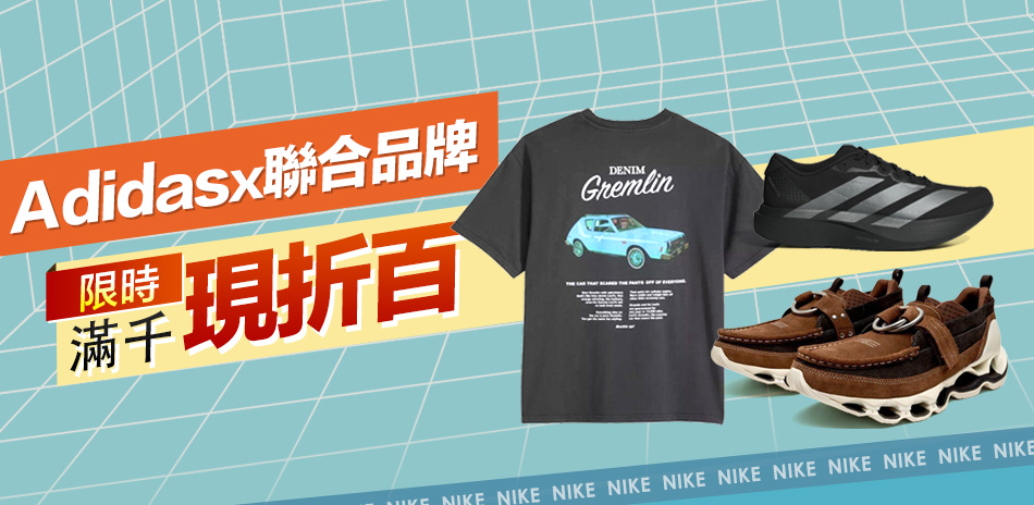 Adidasx聯合品牌 滿千折百