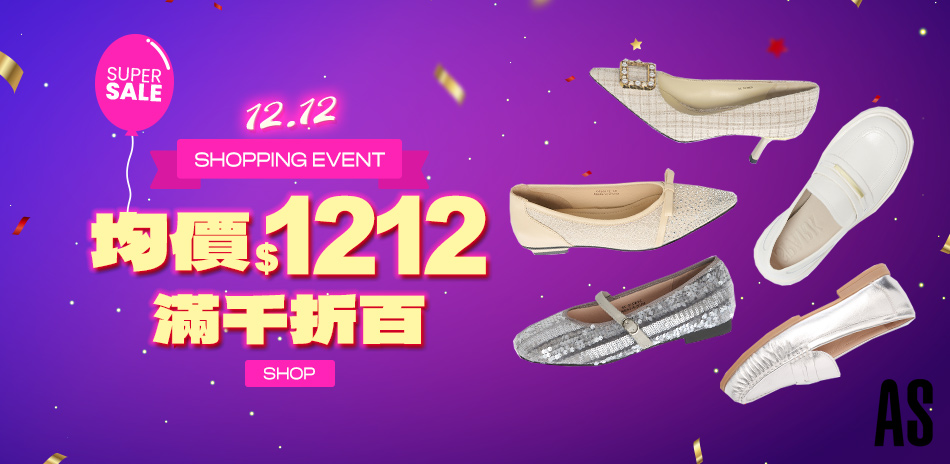 AS集團 狂歡購物節 均價1212 滿千抵百