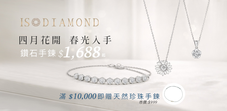 IS DIAMOND 培育鑽飾2折起滿萬折千
