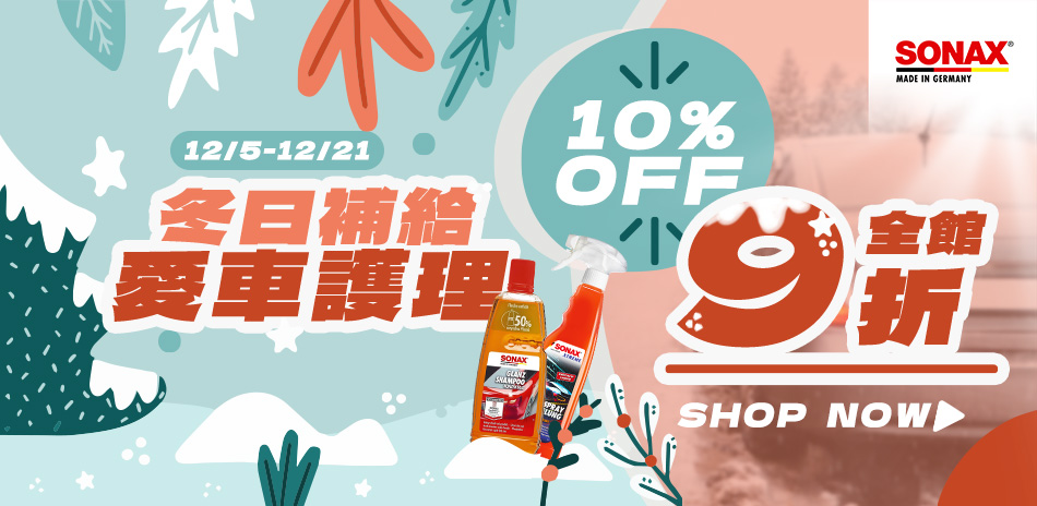 SONAX 冬日補給愛車護理!全館結帳再享9折