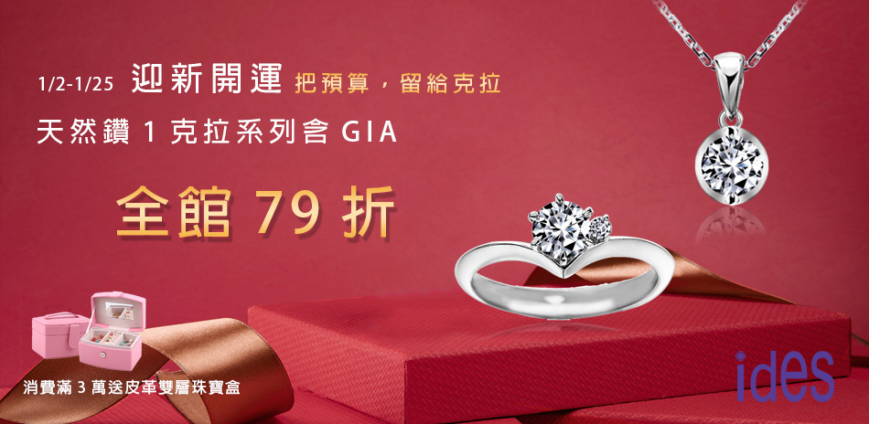 ides 迎新開運1克拉結帳79折 