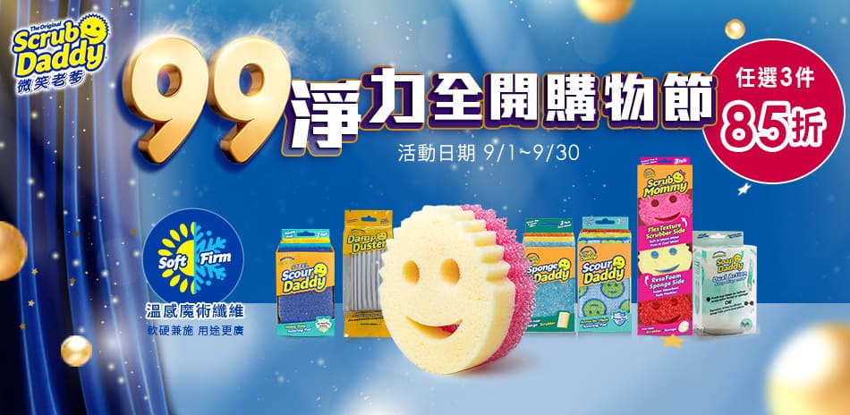 微笑老爹 99購物節 菜瓜布3件85折!