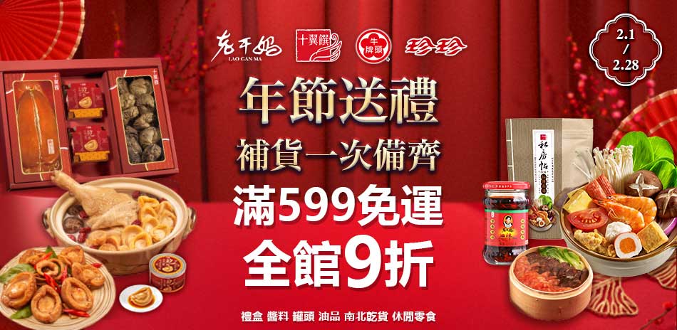 年節送禮 × 補貨一次備齊全館9折(售價已折)