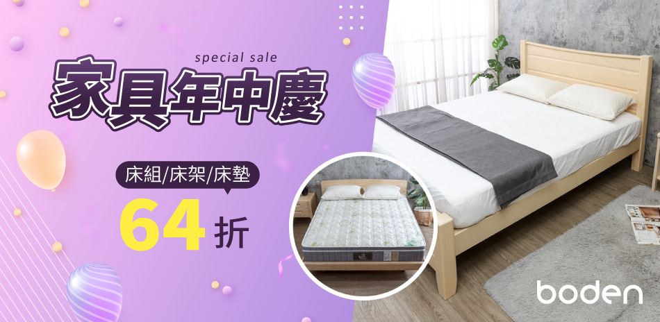 Boden家具年中慶 全館結帳64折