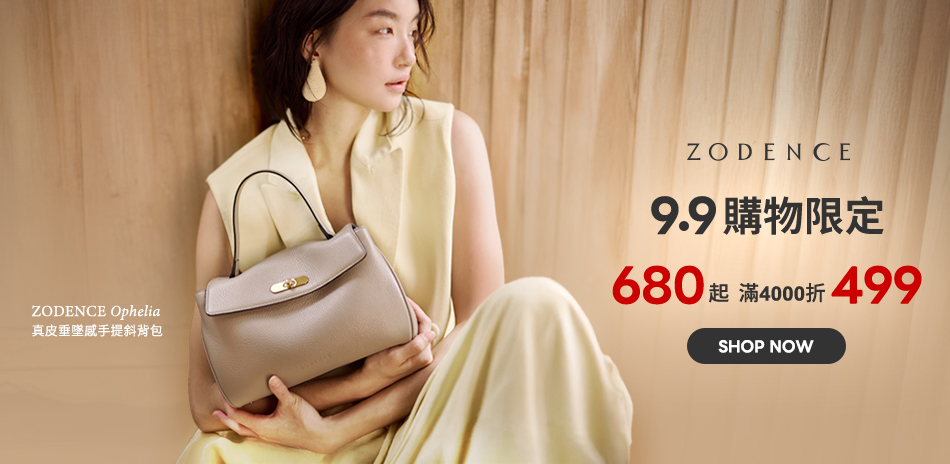 ZODENCE 99限定680起 滿4千折499