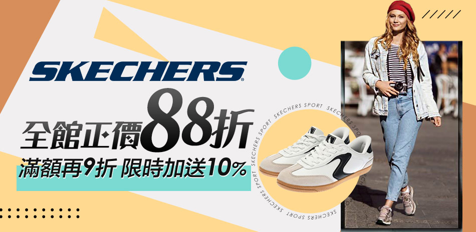 SKECHERS正品88折、魅力款6折起再加碼