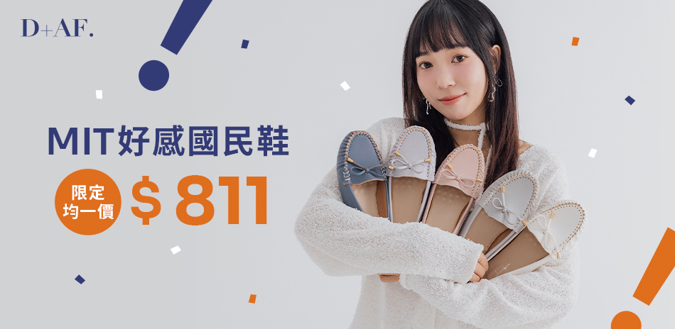 D+AF 好感國民鞋均一價811起