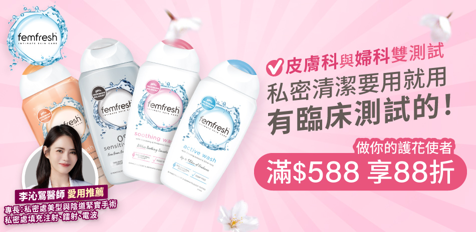 femfresh芳芯★滿588元享88折★