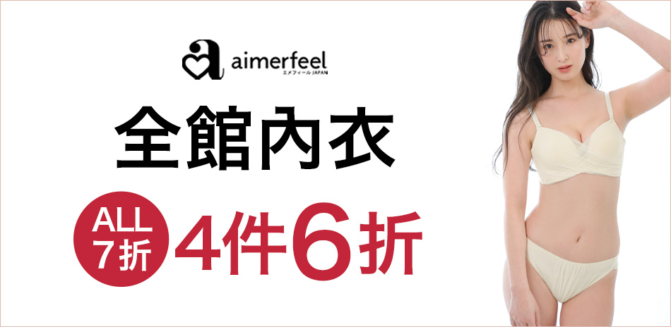 Aimerfeel 精選內衣1件7折、4件6折