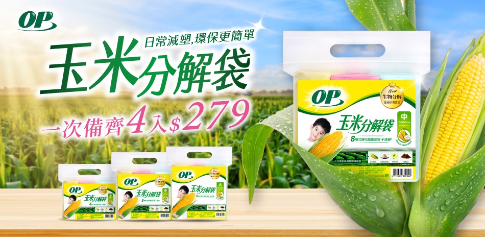 OP 玉米分解袋 任選4入$279