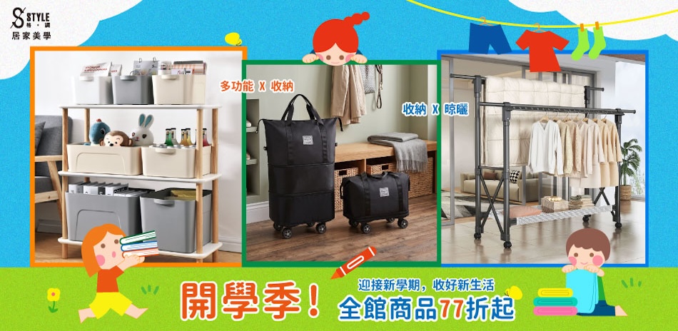 STYLE格調 開學季新生活