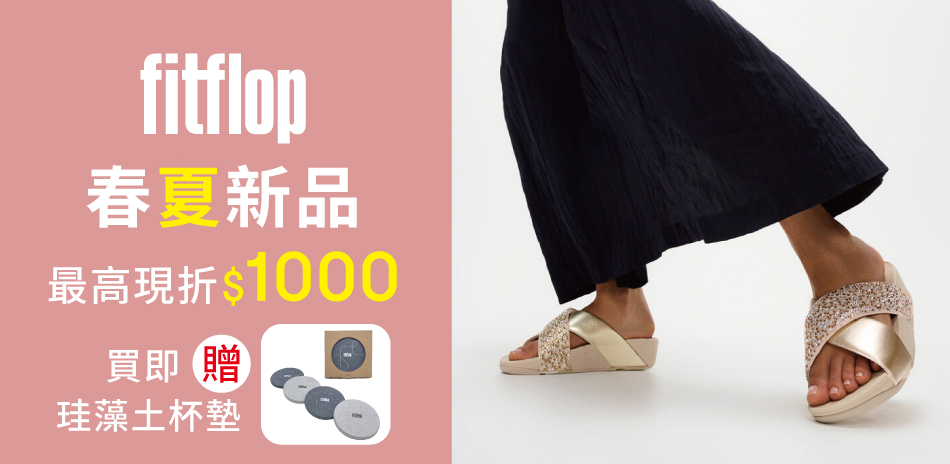 【FitFlop】春夏新品最高現折$1000