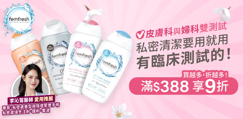 femfresh芳芯 ★滿388元享9折★