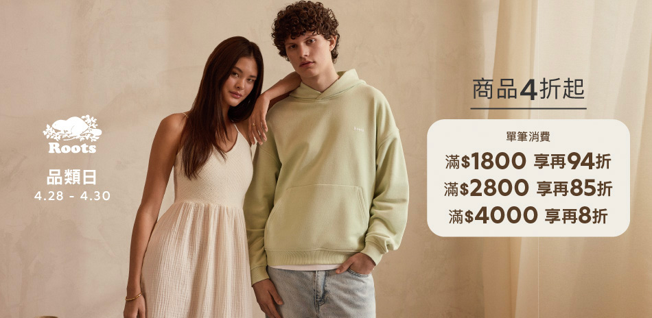 ROOTS獨家限定4折起滿額最高享8折