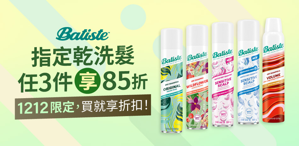 Batiste芭緹絲乾洗髮★任三件85折★