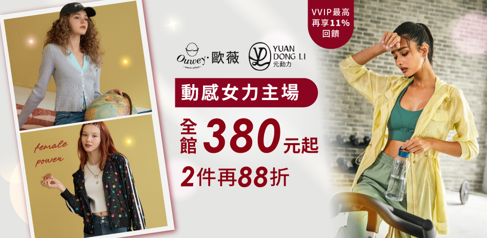 歐薇 動感女力主場 全館380元起 2件再88折