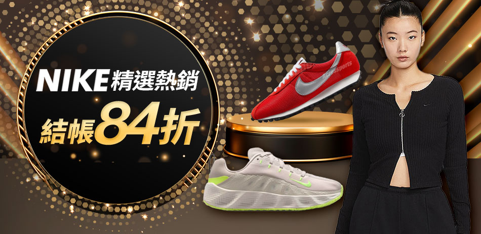 NIKE精選熱銷 結帳84折