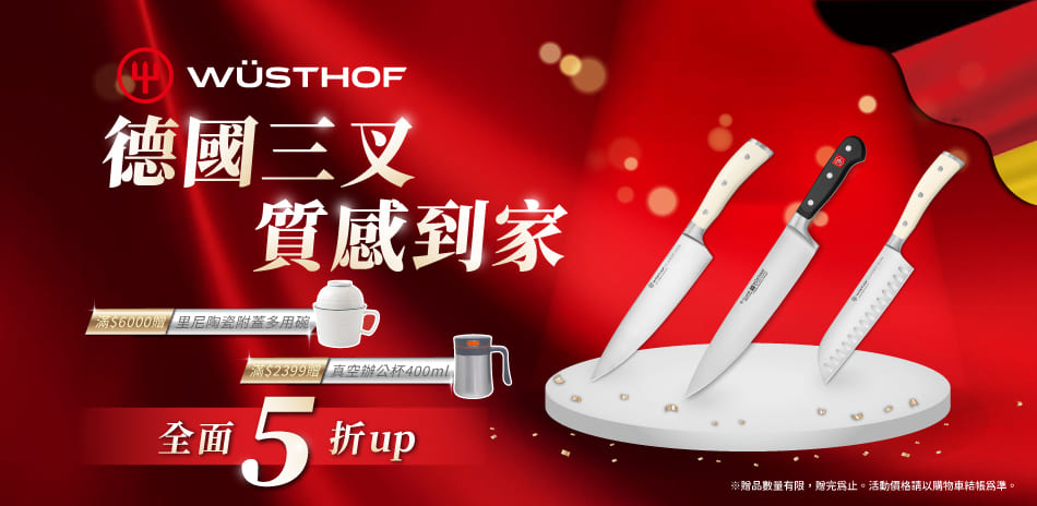 德國三叉牌 年末盛典 全館5折起！滿額贈好禮！