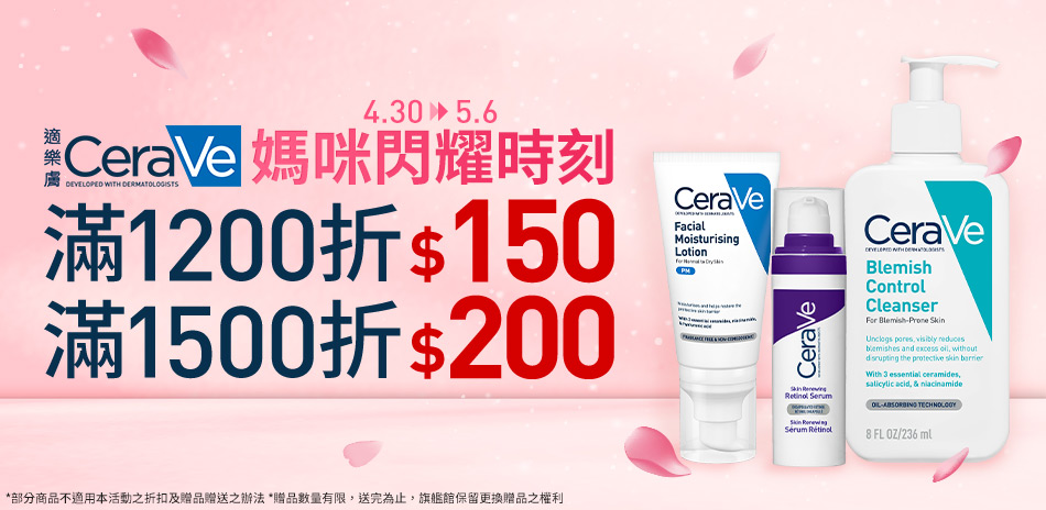 CeraVe適樂膚★媽咪閃耀時刻_最高折200
