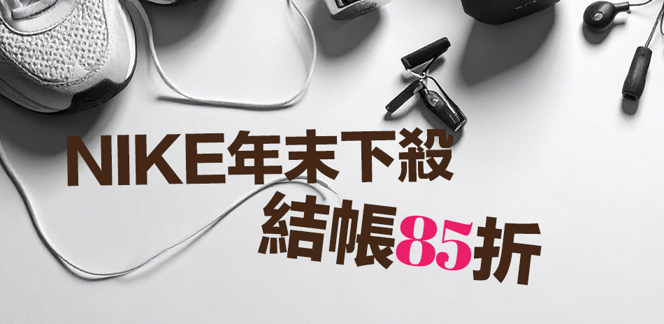 NIKE年末下殺 結帳85折