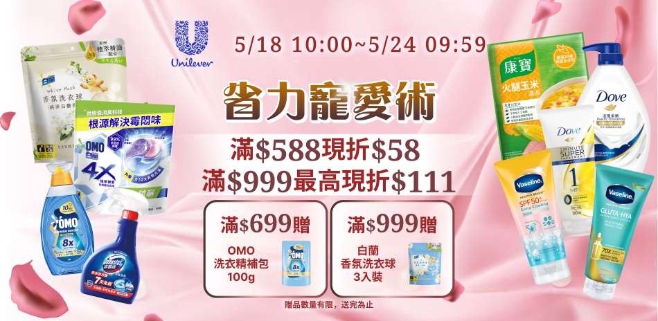 聯合利華 5/18-5/23 限定滿額折