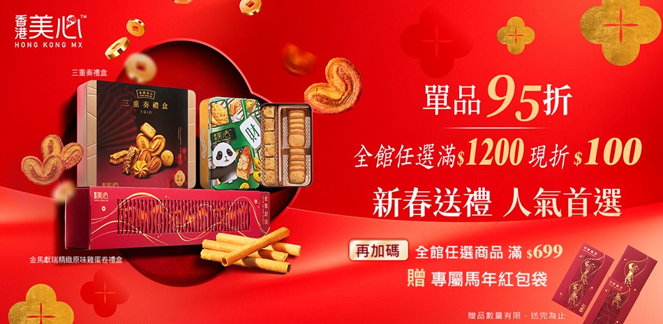 美心禮盒滿1200打9折